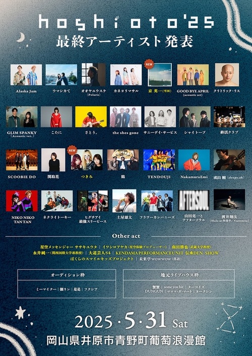 hoshioto25_final_lineup-thumb-