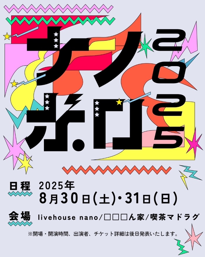 "ナノボロ2025"