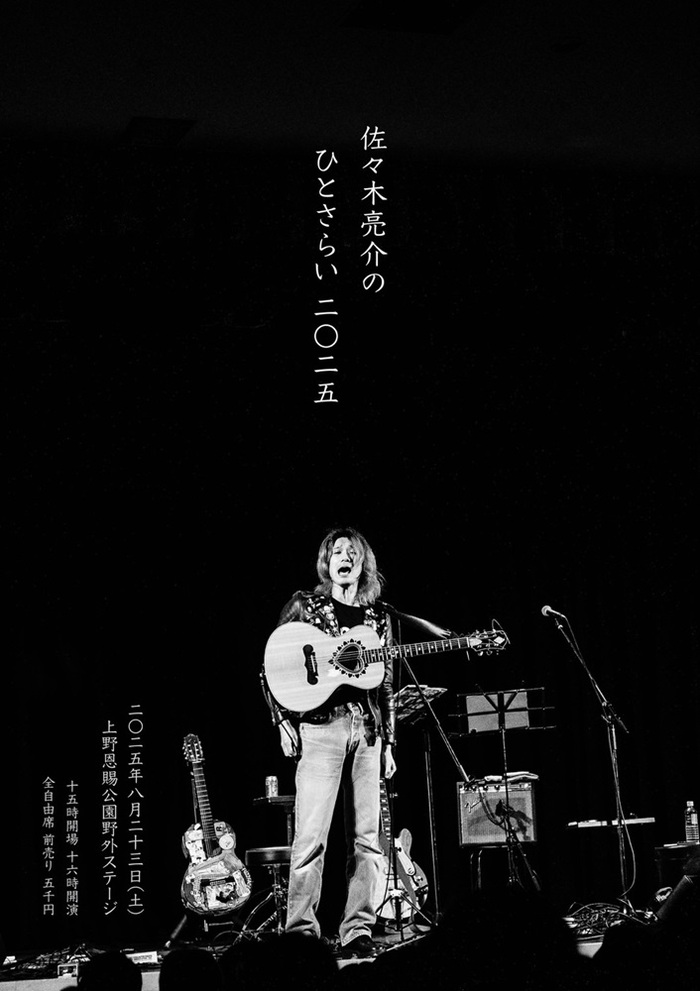 佐々木亮介（a flood of circle）