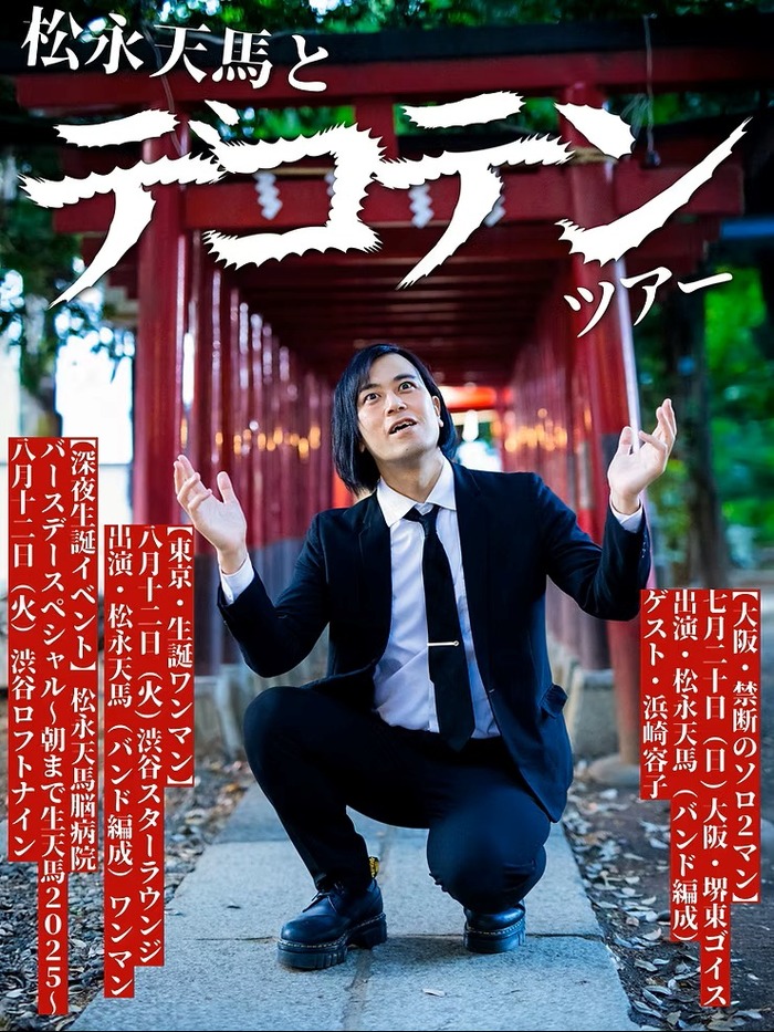 松永天馬（アーバンギャルド）