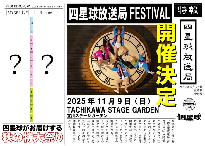 "四星球放送局FESTIVAL"