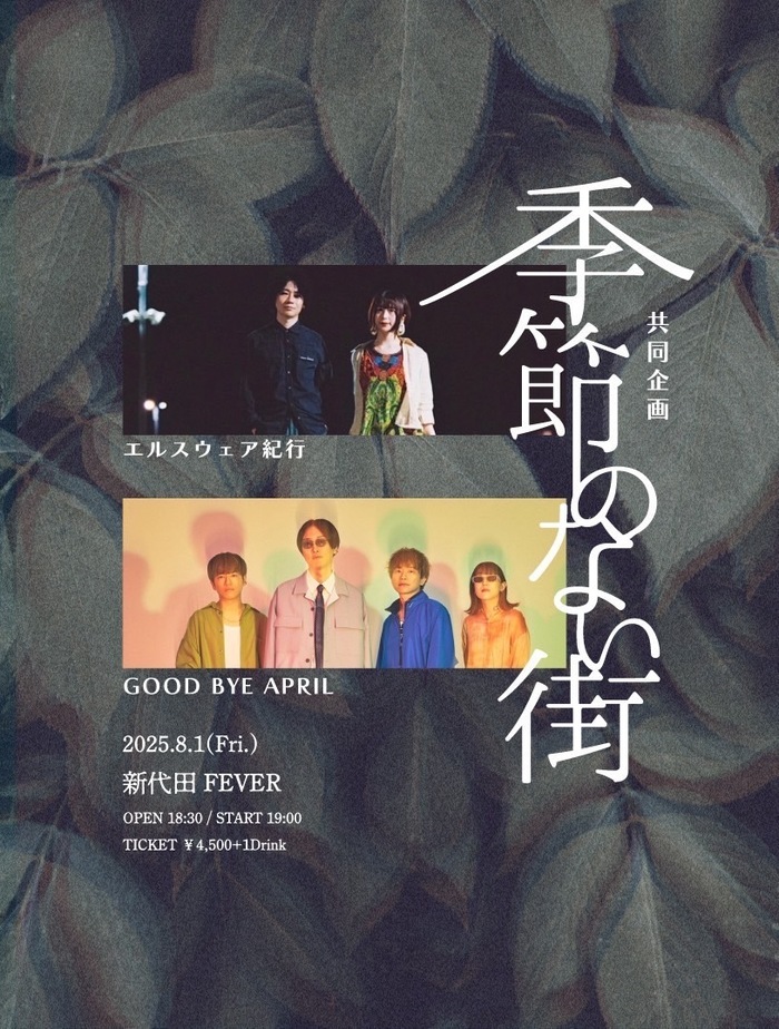 GOOD BYE APRIL × エルスウェア紀行