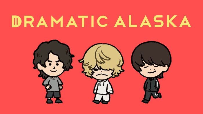 ドラマチックアラスカ