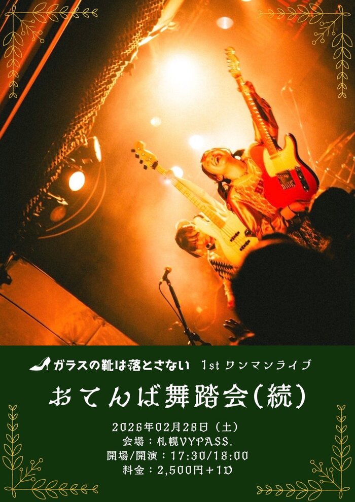 ガラスの靴は落とさない