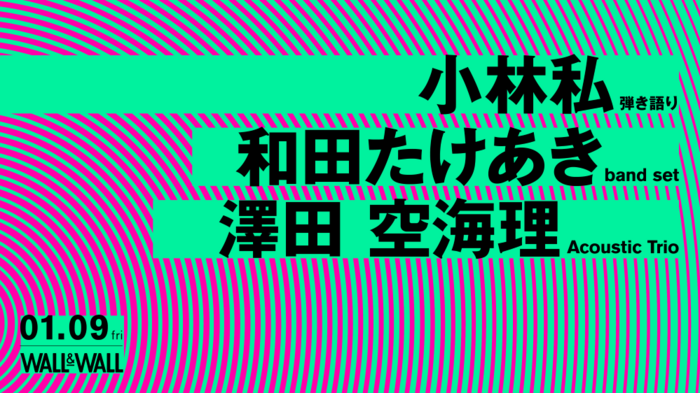 小林私 × 澤田空海理 × 和田たけあき