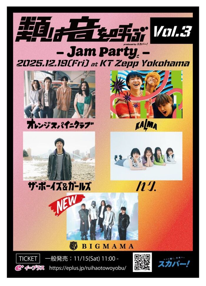 BIGMAMA / THE BOYS&GIRLS / KALMA / オレンジスパイニクラブ / ハク。