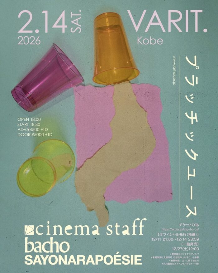 cinema staff × bacho × さよならポエジー