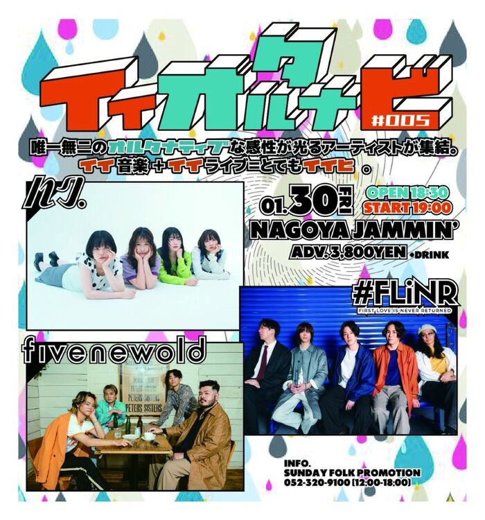 イイオルタナビ #005（ハク。 / First Love is Never Returned / FIVE NEW OLD）