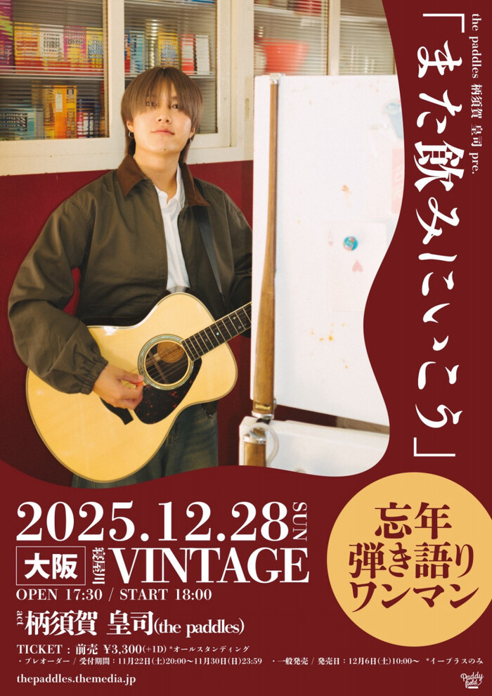 柄須賀 皇司（the paddles）