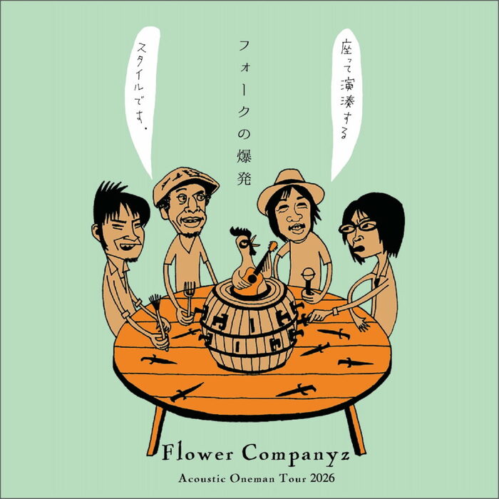 フラワーカンパニーズ