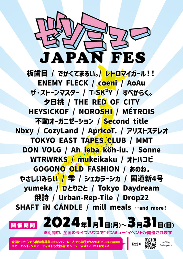 "ゼンミュー JAPAN FES"