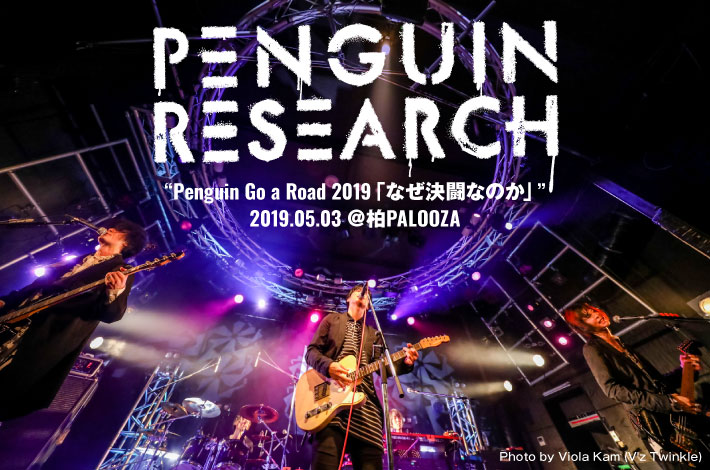 Penguin Research Skream ライヴ レポート 邦楽ロック 洋楽ロック ポータルサイト