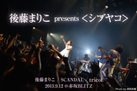 後藤まりこ presents ＜シブヤコ＞