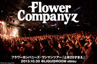 フラワーカンパニーズ