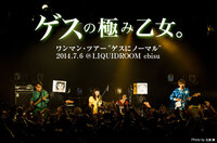 ゲスの極み乙女。