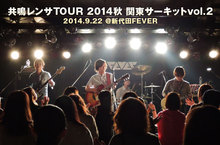 共鳴レンサTOUR 2014秋 関東サーキットvol.2