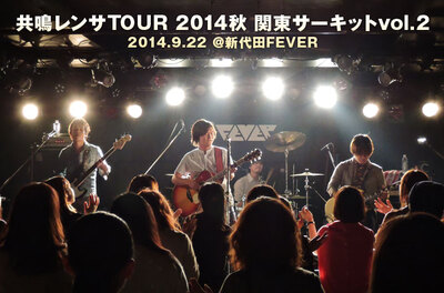 共鳴レンサTOUR 2014秋 関東サーキットvol.2