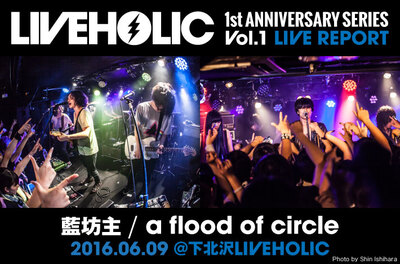 藍坊主 / a flood of circle