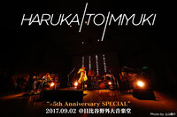 ハルカトミユキ