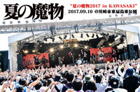 "夏の魔物2017 in KAWASAKI"