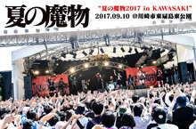 "夏の魔物2017 in KAWASAKI"