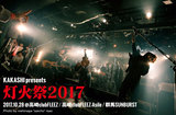 KAKASHI presents "灯火祭2017"