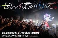 ぜんぶ君のせいだ。