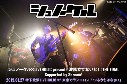 シュノーケル Liveholic Presents 波風立てないと The Final Skream ライヴ レポート 邦楽ロック 洋楽ロック ポータルサイト