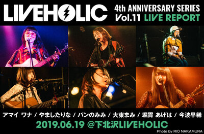 アマイ ワナ / やましたりな / パンのみみ / 大東まみ / 堀胃 あげは / 今波早稀