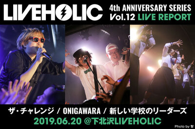 ザ・チャレンジ / ONIGAWARA / 新しい学校のリーダーズ