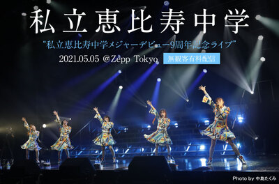 私立恵比寿中学