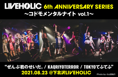 ぜんぶ君のせいだ。/ KAQRIYOTERROR / TOKYOてふてふ