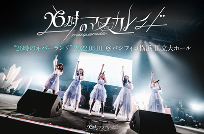 26時のマスカレイド