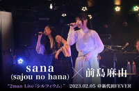 sana（sajou no hana）× 前島麻由