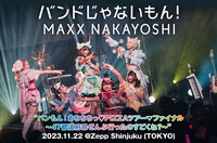 バンドじゃないもん！MAXX NAKAYOSHI