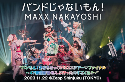 バンドじゃないもん！MAXX NAKAYOSHI