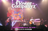 フラワーカンパニーズ