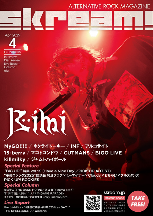 Skream! マガジン2025年04月号 | Skream! 邦楽ロック・洋楽ロック