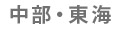 中部・東海