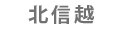 北信越