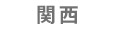 関西
