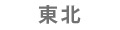 東北