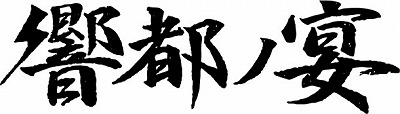 怒髪天主催のイベント「響都ノ宴」、今年も開催