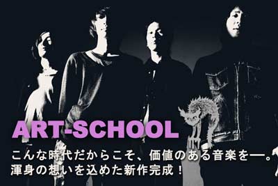 ART-SCHOOLのインタビュー＆動画コメントを公開をアップしました。