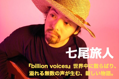 七尾旅人『billion voices』特集ページをアップしました。