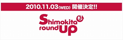 「shimokita round up3」第4弾出演者発表。