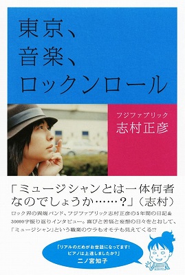 フジファブリック・志村著書『東京、音楽、ロックンロール』完全版刊行。