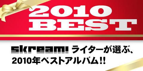 Skream!ライターが選ぶ2010年ベストアルバム発表！