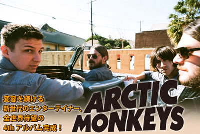 変容を続ける新世代のエンターテイナー、ARCTIC MONKEYS特集！