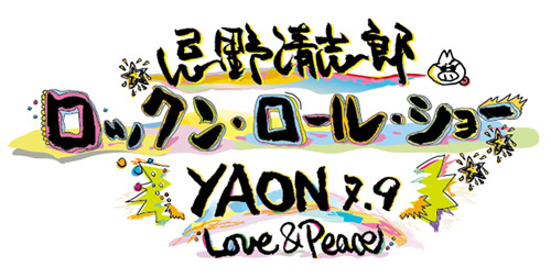忌野清志郎 ロックン･ロール･ショー YAON 7.9 Love & Peace ダイナミックフィルムライブ 開催決定！